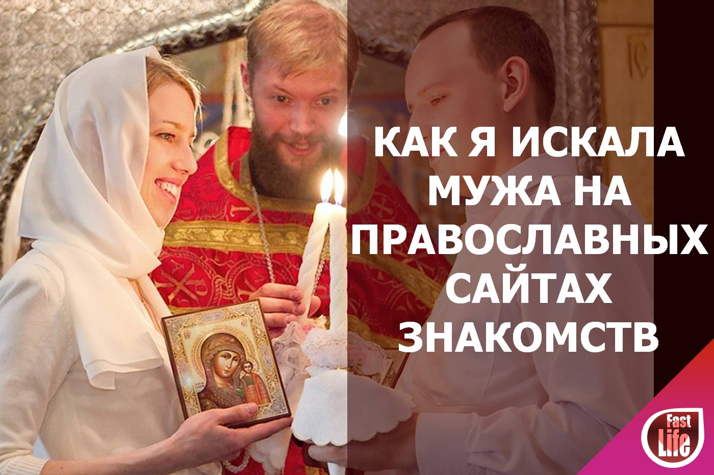 Православные знакомства для создания семьи. Как я искала мужа на православных сайтах знакомств