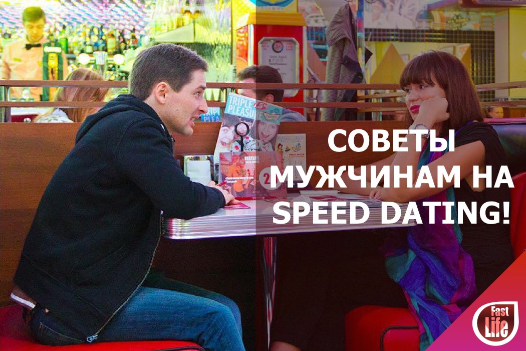 Как получить наибольшее количество симпатий на Speed Dating в Москве: советы мужчинам