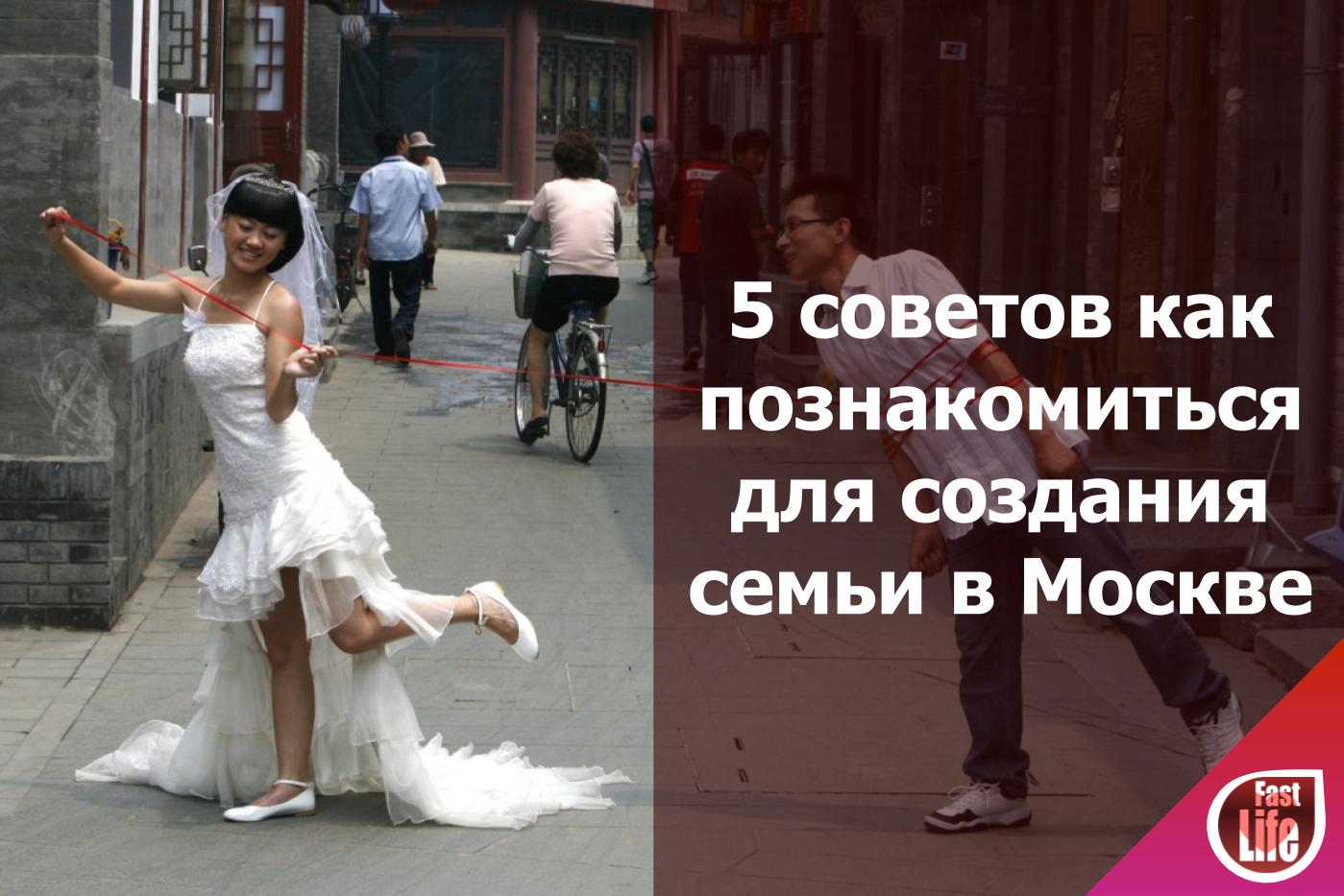 5 простых советов как познакомиться для создания семьи в Москве