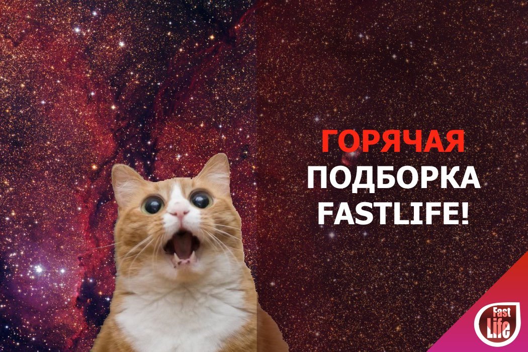 Горячая подборка FastLife!