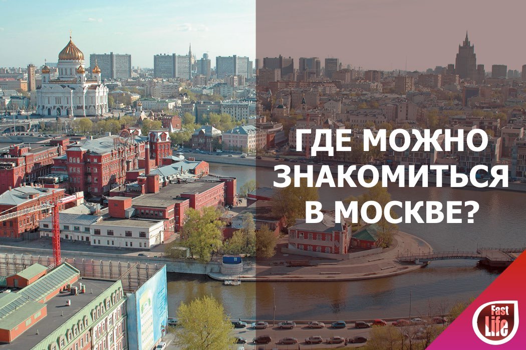 Где познакомиться в Москве?