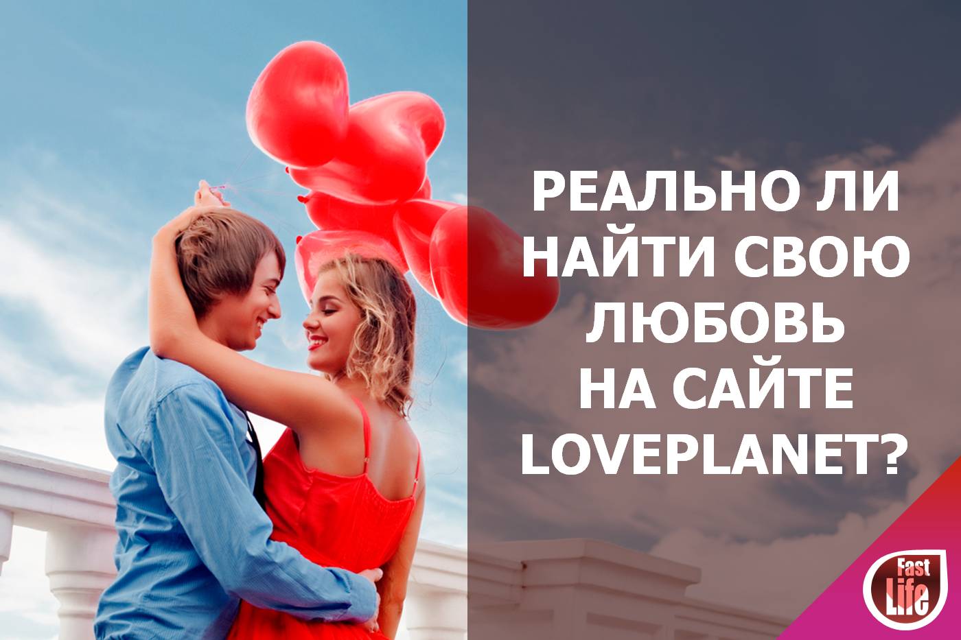 Реально ли найти любовь на сайте знакомств Loveplanet?