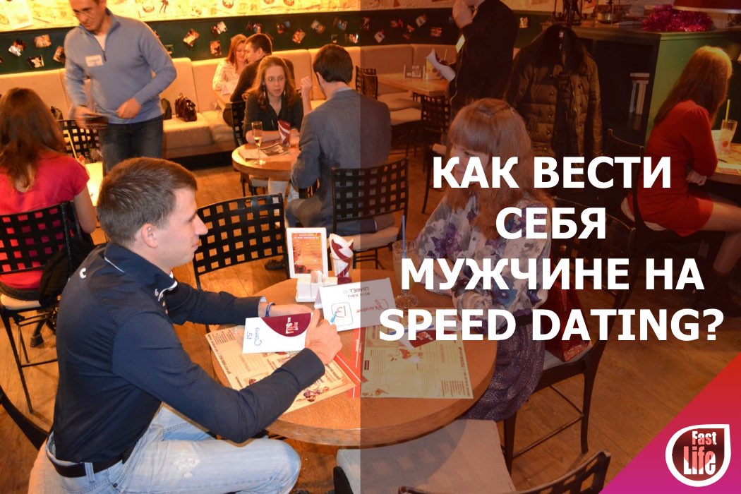 Speed dating: советы мужчинам