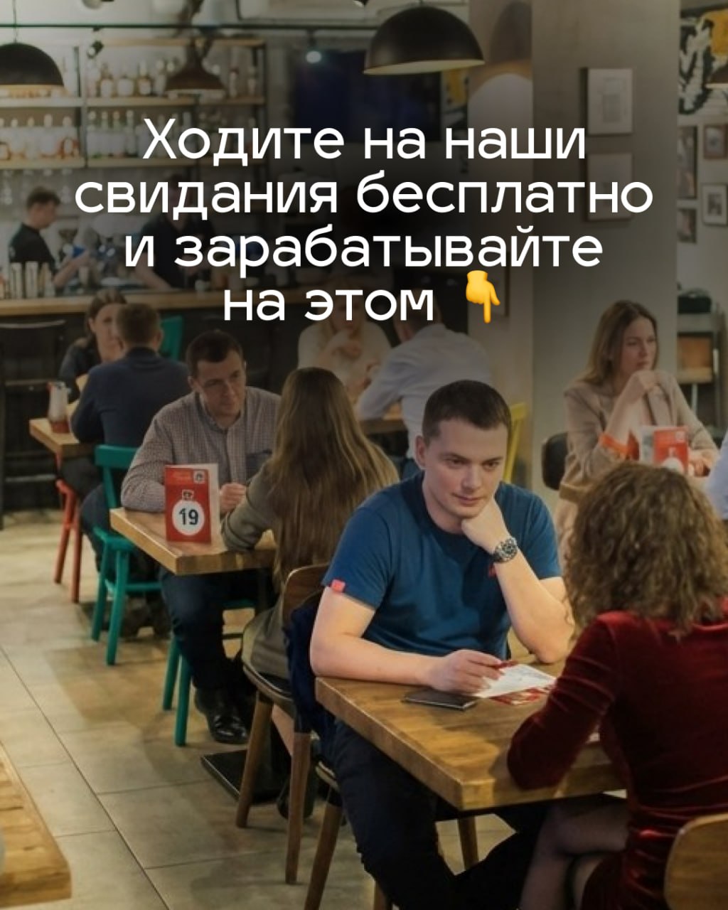 Ходите на наши свидания бесплатно и зарабатывайте на этом