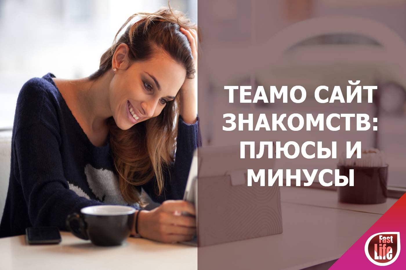 Плюсы и минусы сайта знакомств Teamo.ru