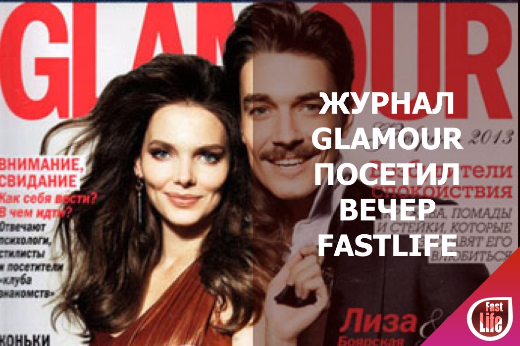 Журнал «Glamour» посетил вечер FastLife в феврале