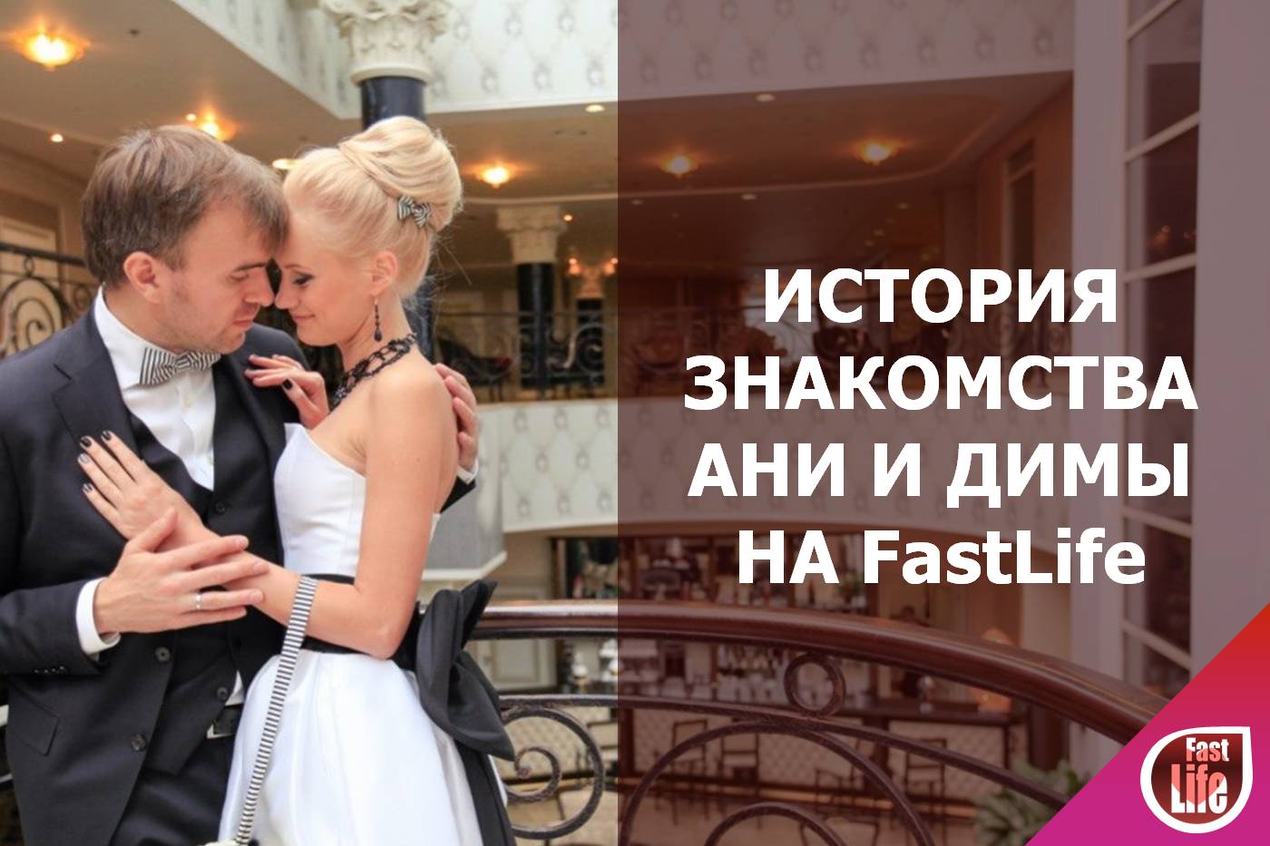 История счастливой встречи Анны и Дмитрия на «Быстрых свиданиях»
