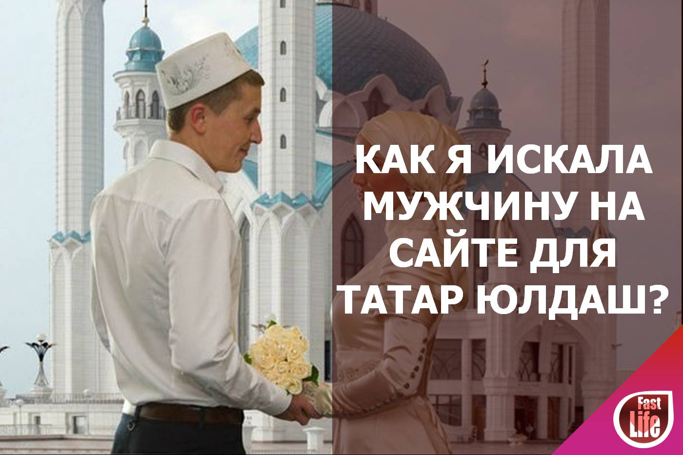 Юлдаш - сайт знакомств для татар