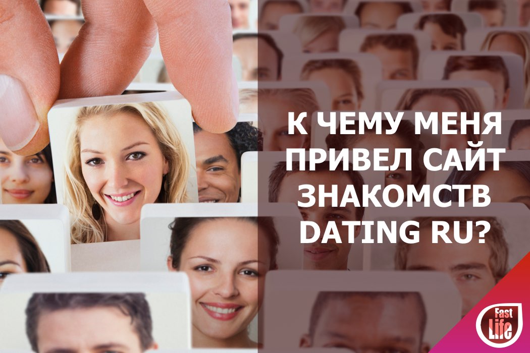 К чему меня привел сайт знакомств Dating ru?
