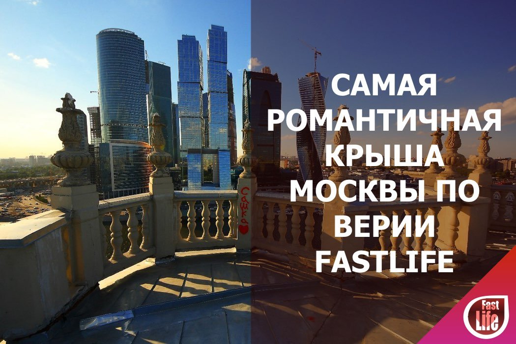 Самая романтичная крыша Москвы по версии FastLife!