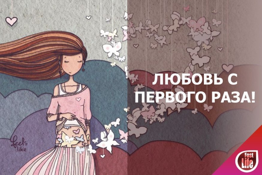С первого раза и на всю жизнь!