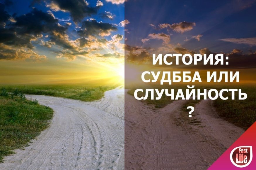 Судьбоносная случайность!