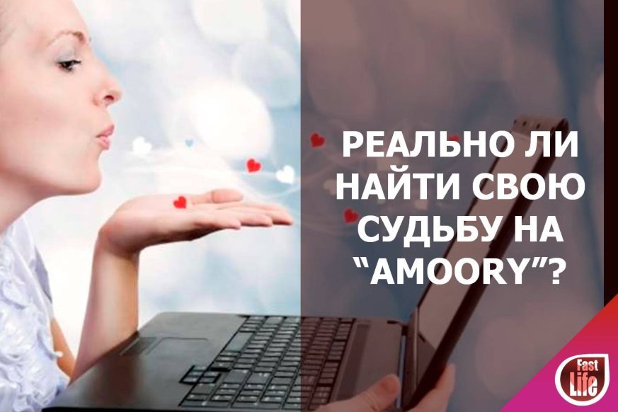 Знакомства на сайте «Аmoory»