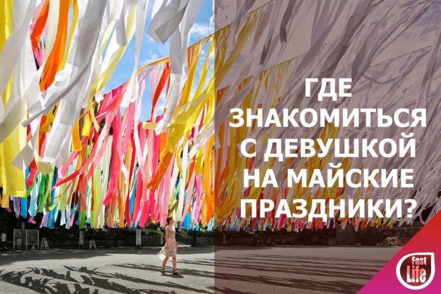 Где познакомиться с девушкой на майские? Часть 2.