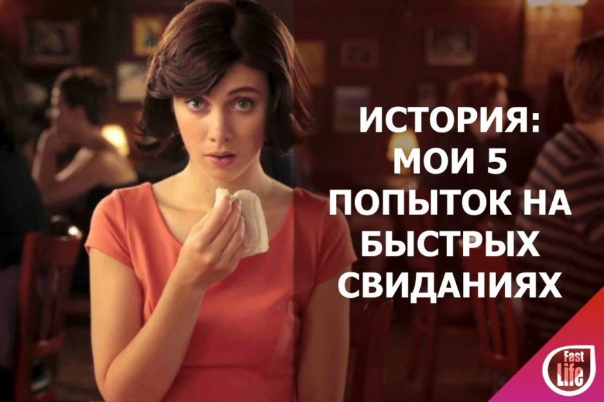 Как я попала на быстрые свидания и что из этого вышло?