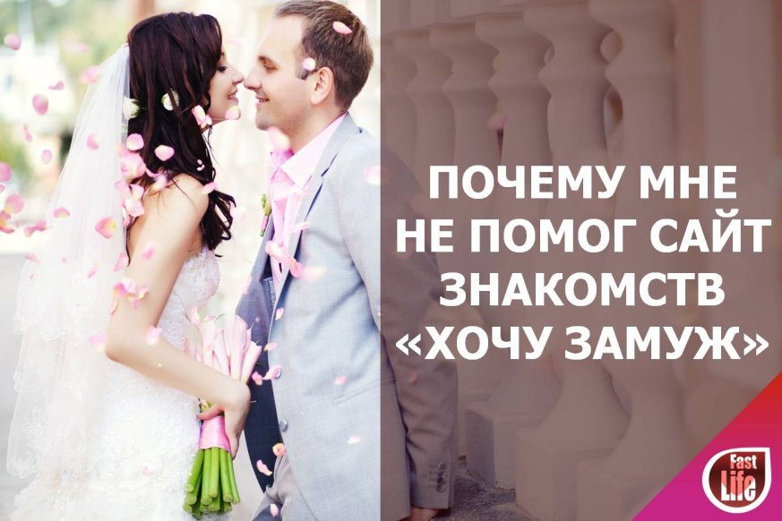 Хочу замуж сайт знакомств