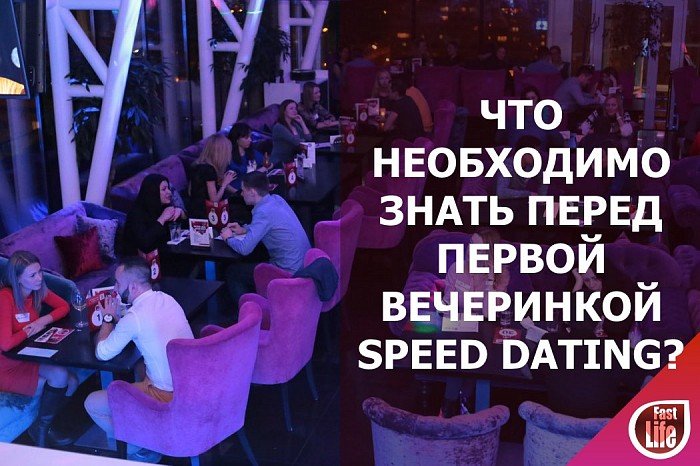 Что необходимо знать перед первой вечеринкой Speed Dating?