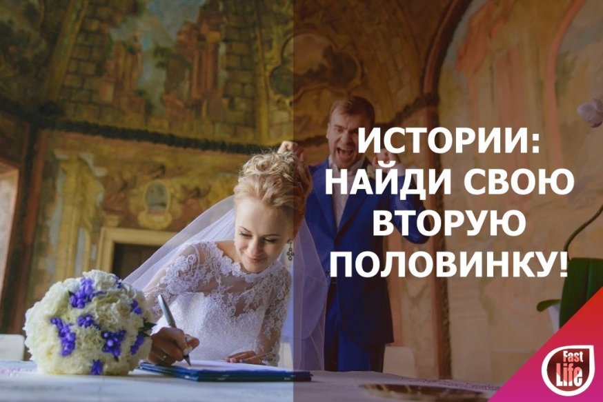 Найди свою вторую половинку!