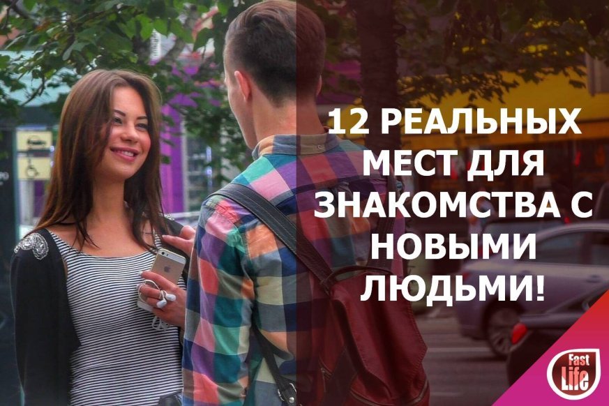  Как знакомиться с новыми людьми?