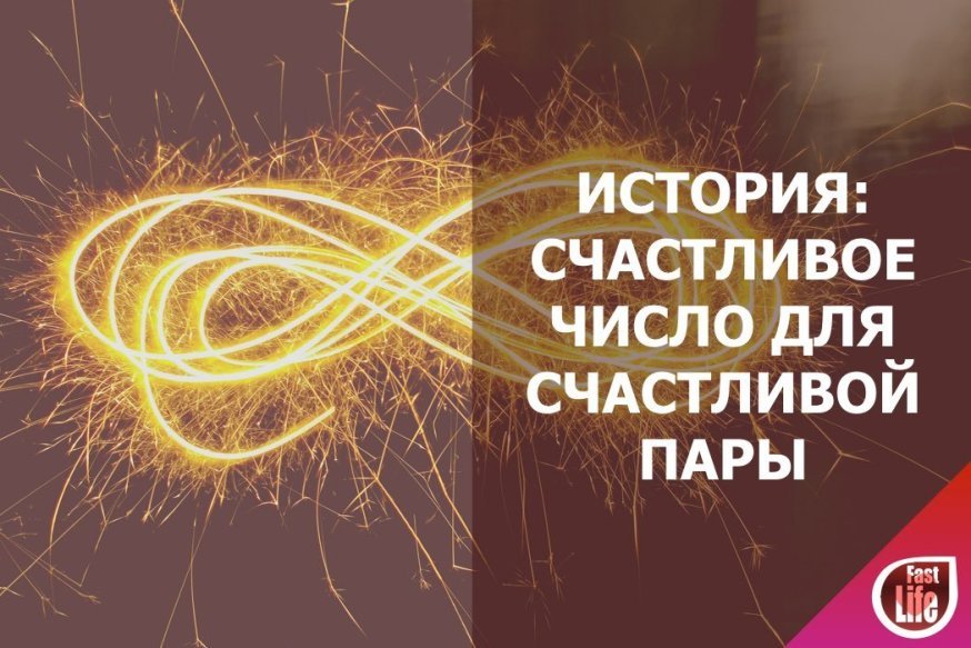 Бесконечный номер восемь!