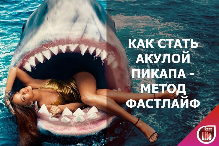 Правила пикапа - метод FastLife!