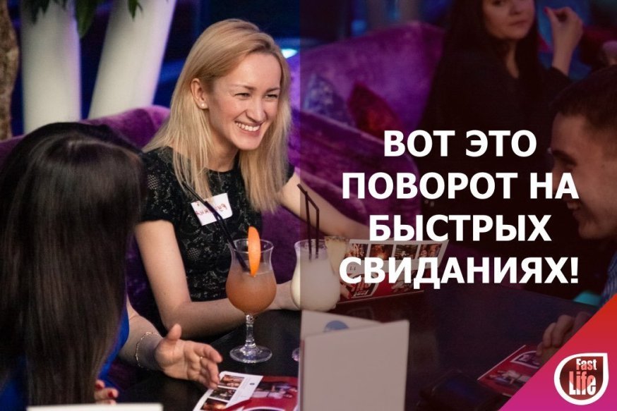 Неожиданный поворот на быстрых свиданиях!