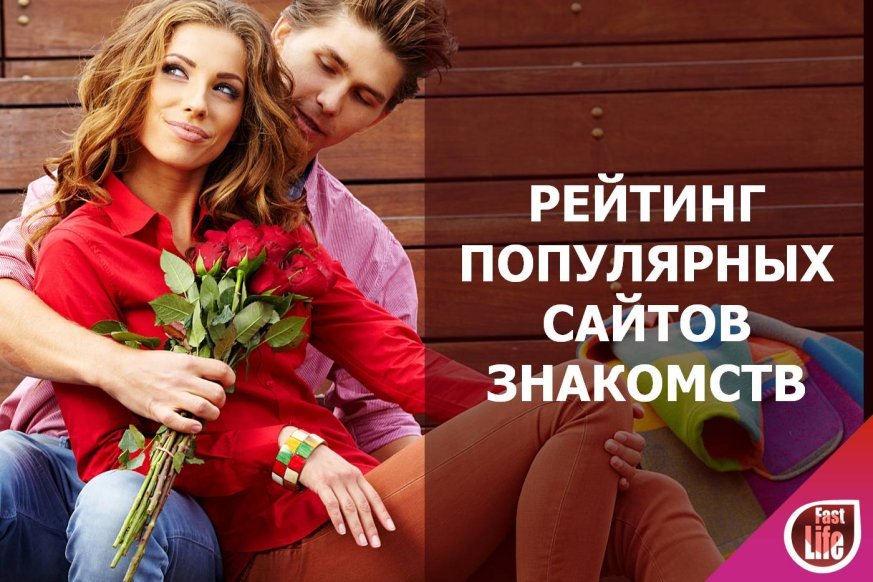 Рейтинг самых популярных сайтов знакомств