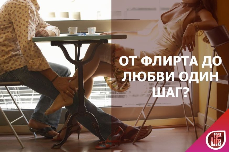 Вечер флирта!