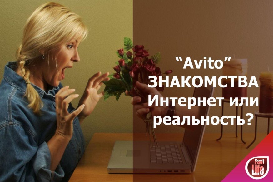 Знакомства на сайте «Avito». Интернет VS реальность