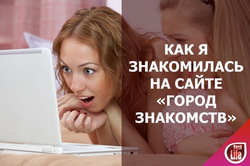 Как я знакомилась на сайте "Город знакомств"