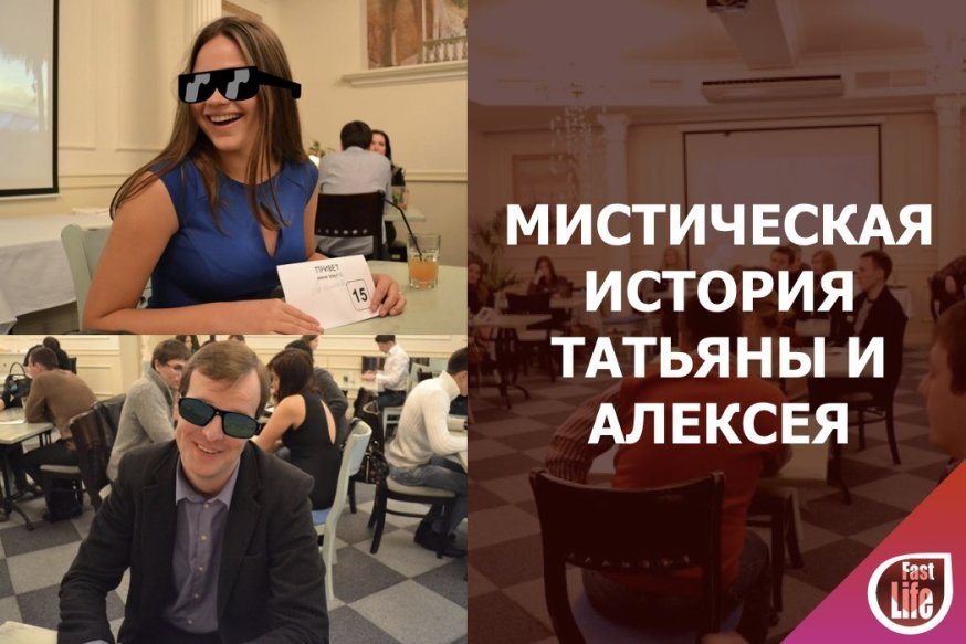 Удивительная история знакомства Татьяны и Алексея!
