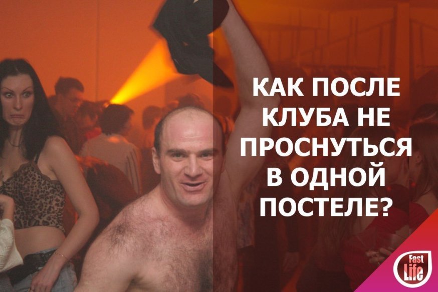 Знакомства в клубах. Как не проснуться в чужой постели?