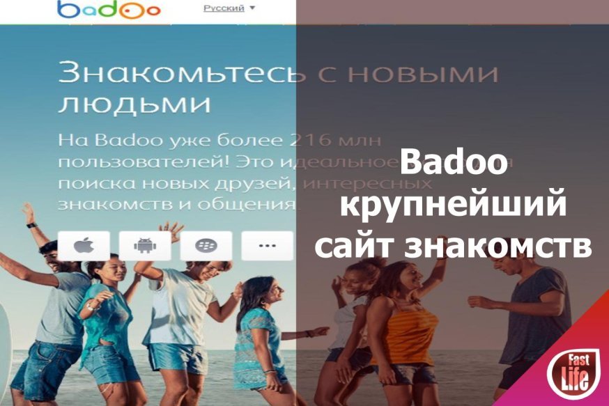 Badoo – крупнейший сайт для знакомства в интернете