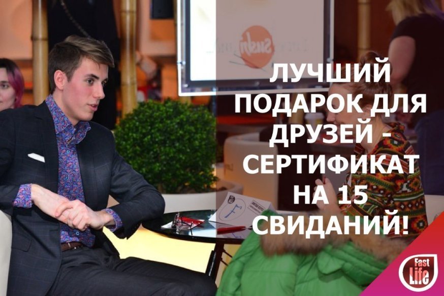 Сделайте незабываемый подарок для ваших друзей - подарите им сертификат на 15 свиданий!