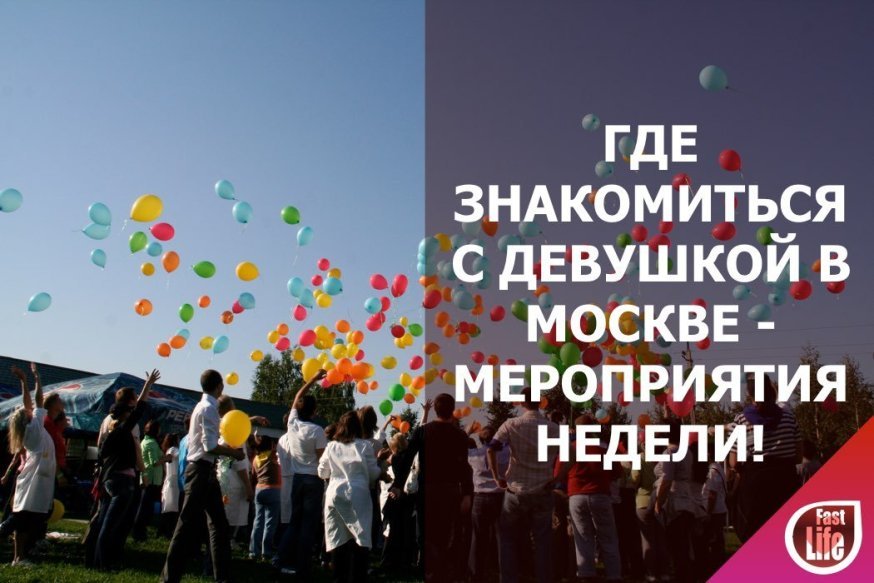 Где познакомиться с девушкой в Москве? Мероприятия недели!