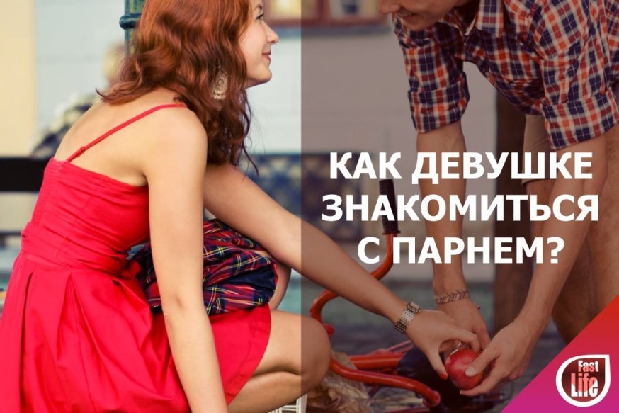 Как девушке познакомиться с парнем?