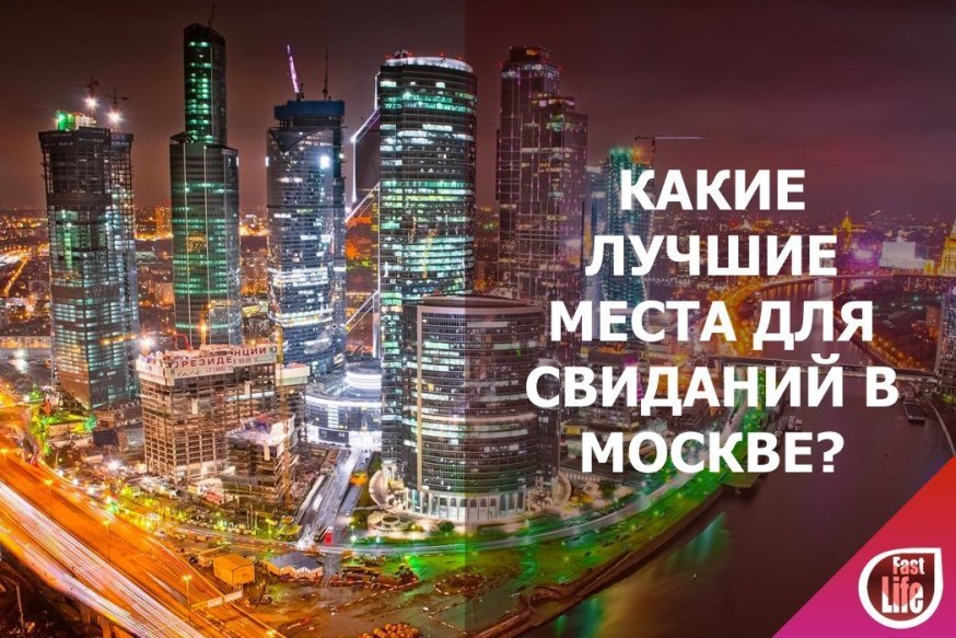 Где познакомиться в Москве? Часть 4.