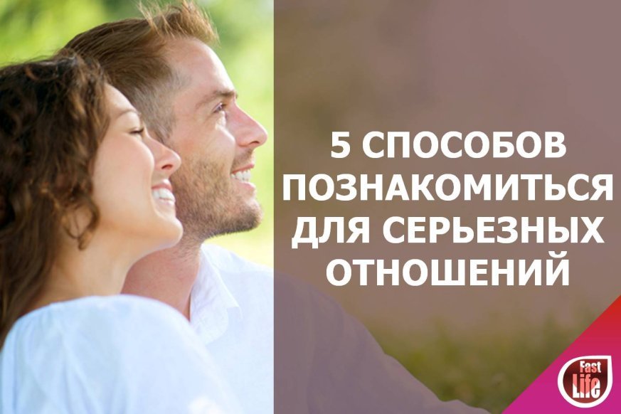 Как и где познакомиться с мужчиной для серьезных отношений?