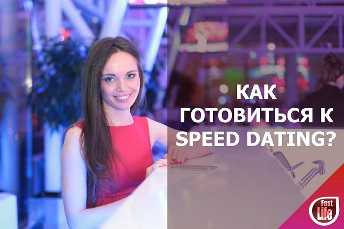 Как подготовиться к Speed dating?
