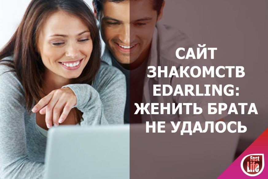 Подходит ли сайт знакомств Edarling для серьезных отношений?