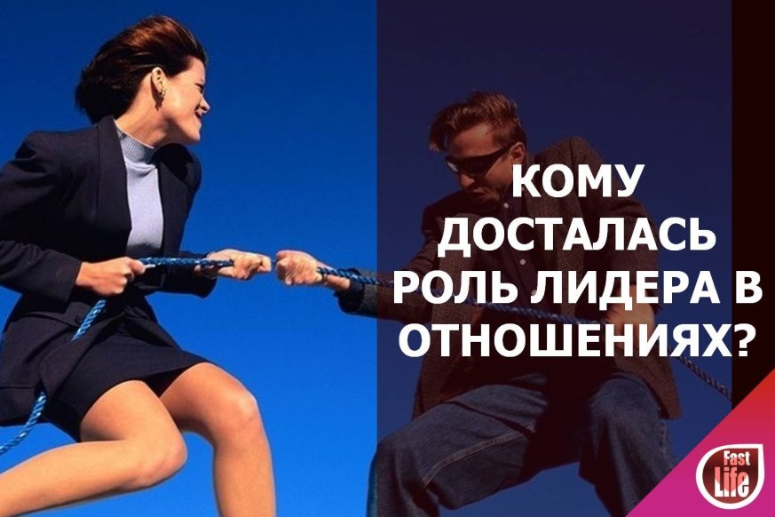 Ведомый и ведущий в отношениях