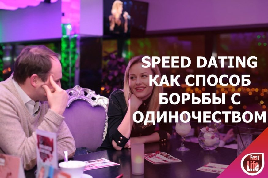 Speed dating как способ борьбы с одиночеством