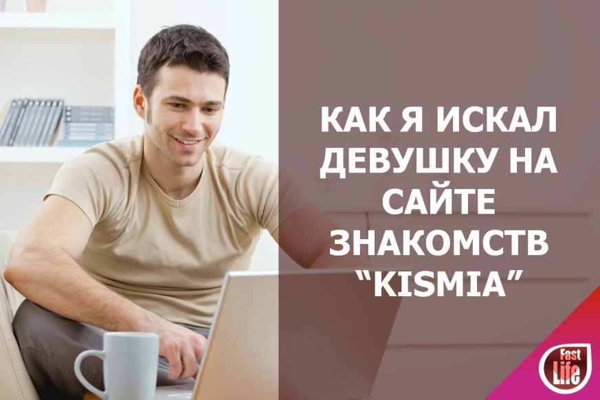 Реально ли познакомиться с девушкой на сайте знакомств «Kismia»?