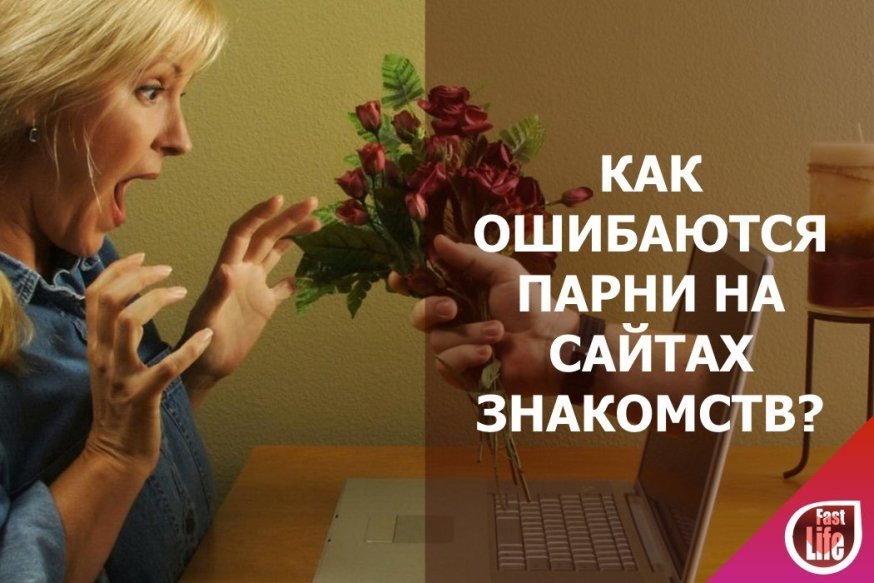 Сайт знакомств без «Game Over»: критические ошибки парней на сайте знакомств