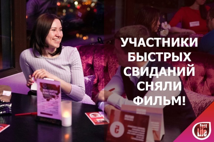 Минифильм «Быстрые свидания» от наших участников!