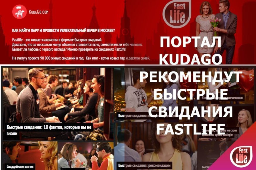 Портал Kudago.Com рекомендует быстрые свидания FastLife