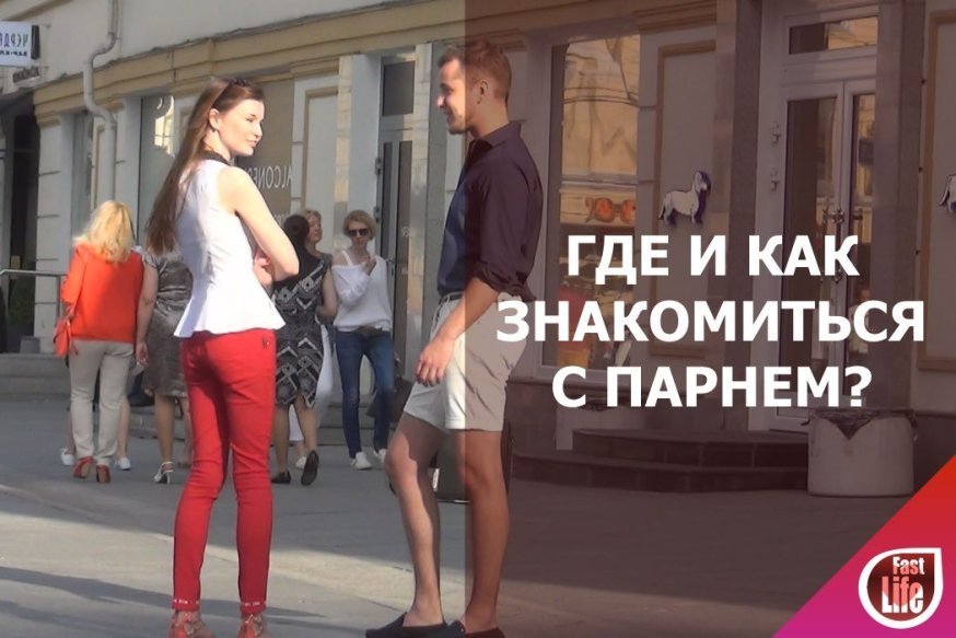 Познакомиться с парнем!
