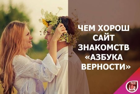 Живые встречи православных знакомств "Азбука верности"