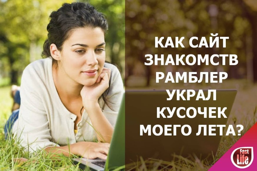 Как сайт знакомств рамблер украл три недели моего лета