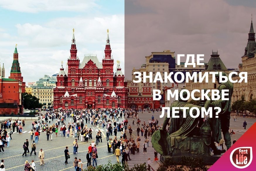 Где познакомиться с девушкой летом в Москве?
